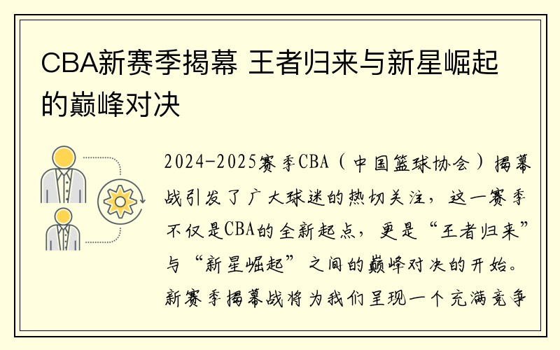 CBA新赛季揭幕 王者归来与新星崛起的巅峰对决