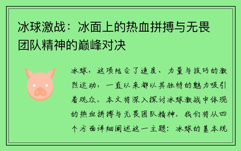 冰球激战：冰面上的热血拼搏与无畏团队精神的巅峰对决