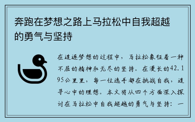 奔跑在梦想之路上马拉松中自我超越的勇气与坚持