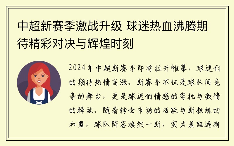 中超新赛季激战升级 球迷热血沸腾期待精彩对决与辉煌时刻