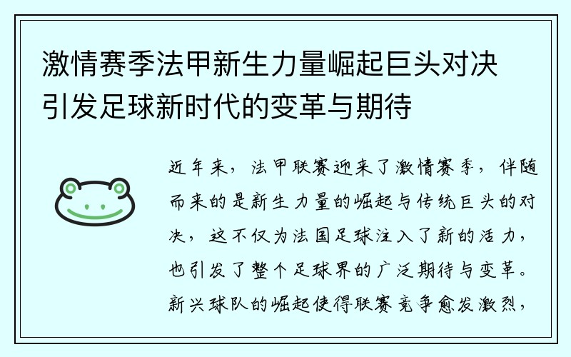 激情赛季法甲新生力量崛起巨头对决引发足球新时代的变革与期待