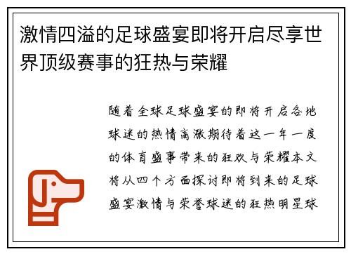 激情四溢的足球盛宴即将开启尽享世界顶级赛事的狂热与荣耀